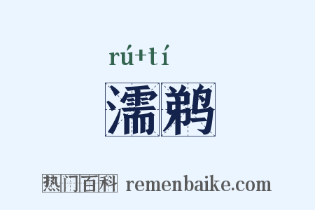 濡鹈是什么意思的图片